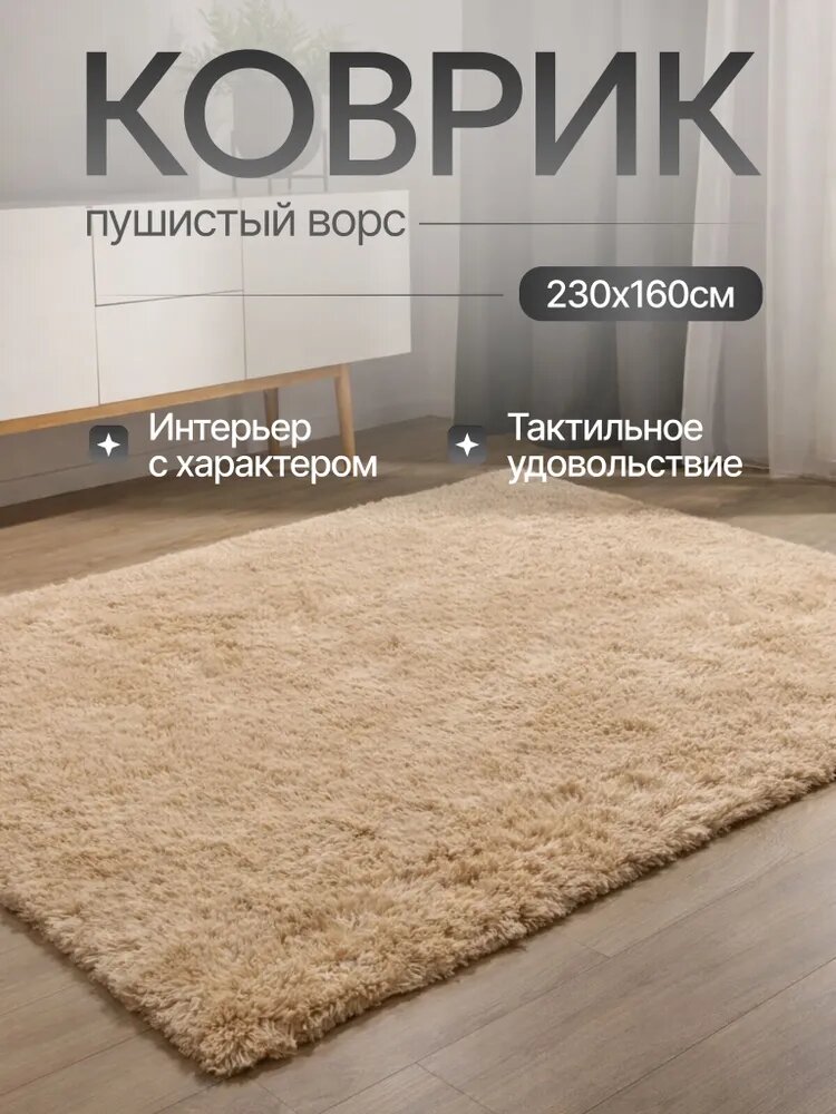 Ковер на пол 160x230 пушистый прикроватный для спальни, гостиной и детской