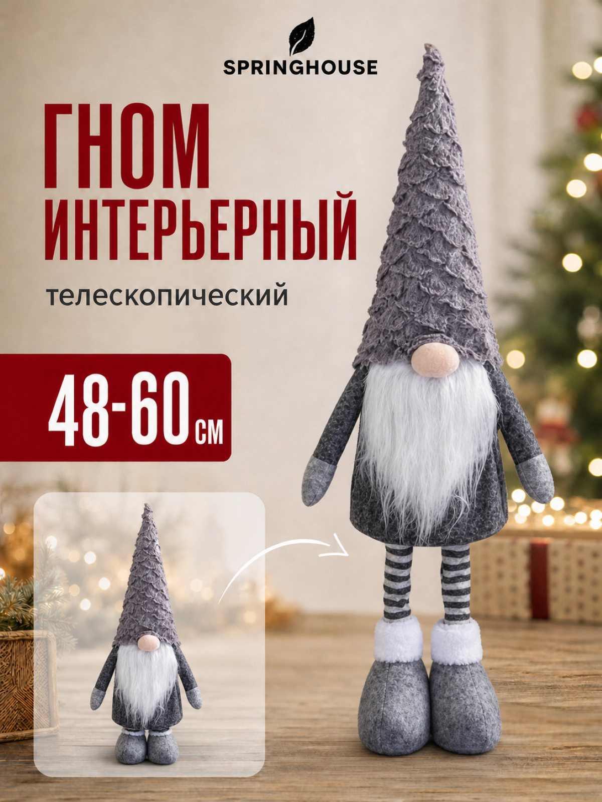 Рождественский гномик 60 см (серый)/ большой гном/ фигурка новогодняя/ гном на ножках/ гном с выдвижными ножками