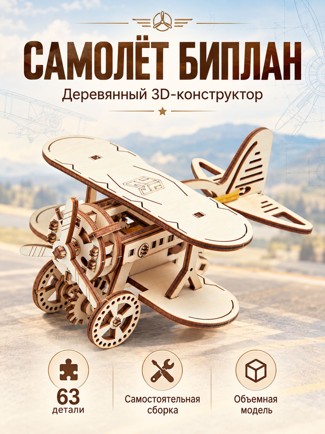 Деревянный конструктор 3D Самолет Биплан, сборная модель самолета, 63 детали, DROVO
