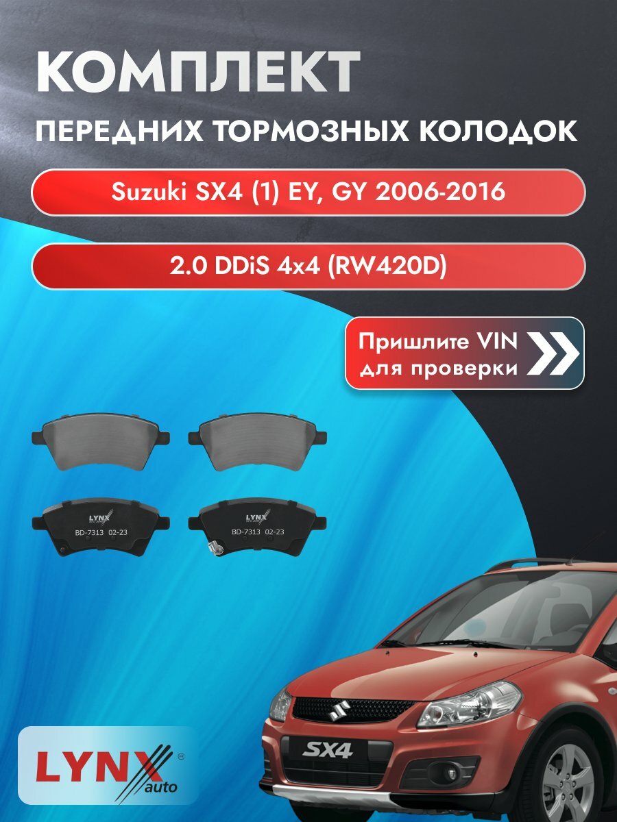 Комплект передних колодок для Suzuki SX4 (1) EY, GY / 2006-2016 / 2.0 DDiS 4x4 (RW420D) (D20AA) Сузуки СХ4 ВD-7313