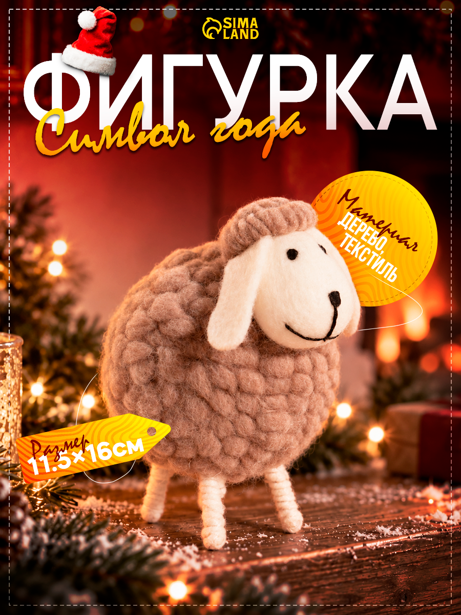 Фигурка интерьерная «Барашек-кругляш», 11.5×11.5×16 см, бежевый