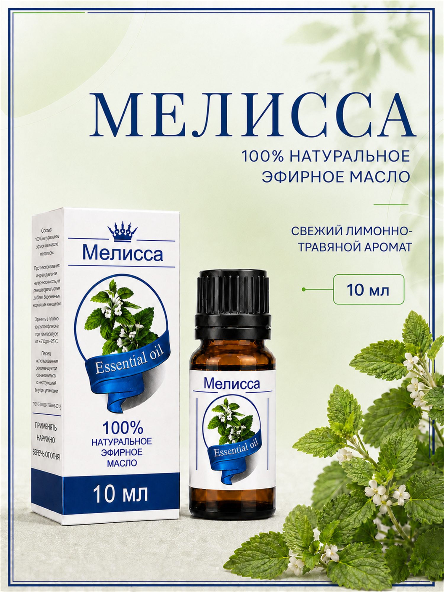 Эфирное масло Мелисса 100% — натуральное средство от российского бренда Сибирь намедоил