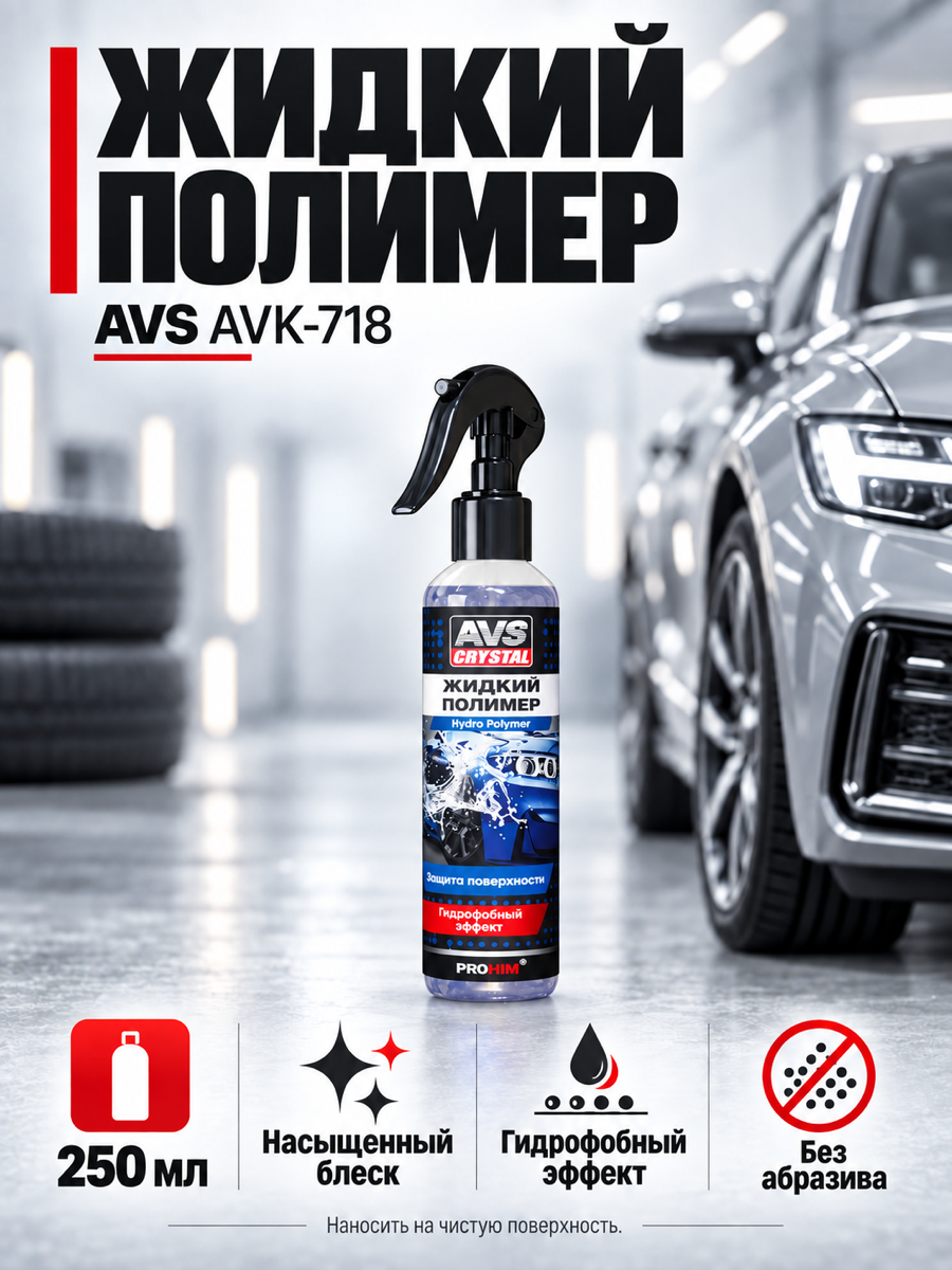 Жидкий полимер AVS AVK-718, 250 мл, прозрачный