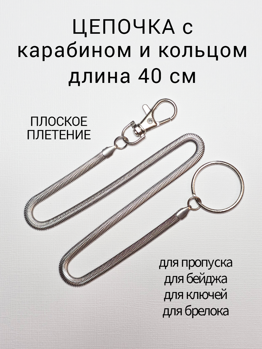 Цепочка на джинсы  для мужчин и женщин