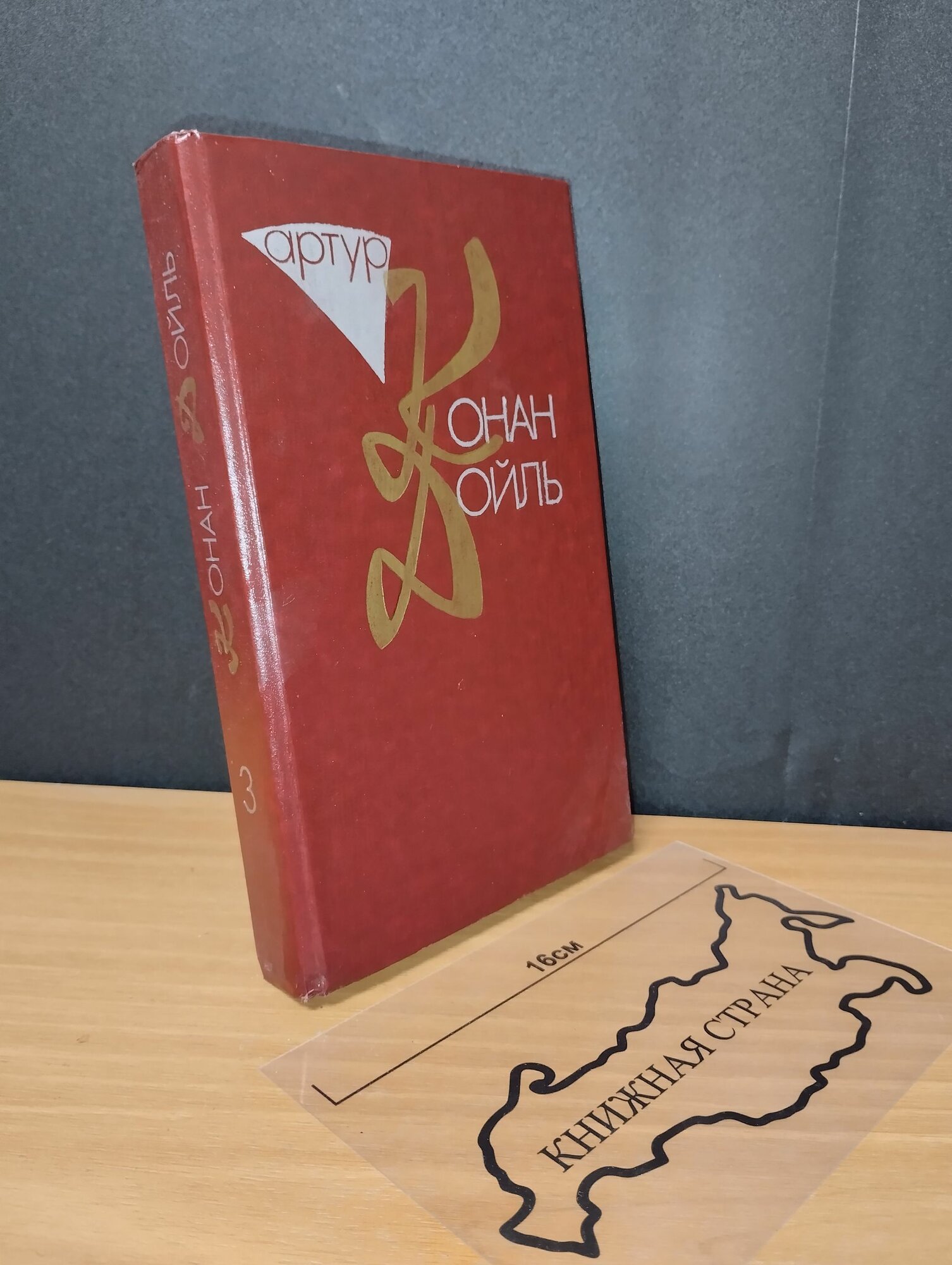 Собрание сочинений в 10 томах. Том 3. А. Дойль. 1993