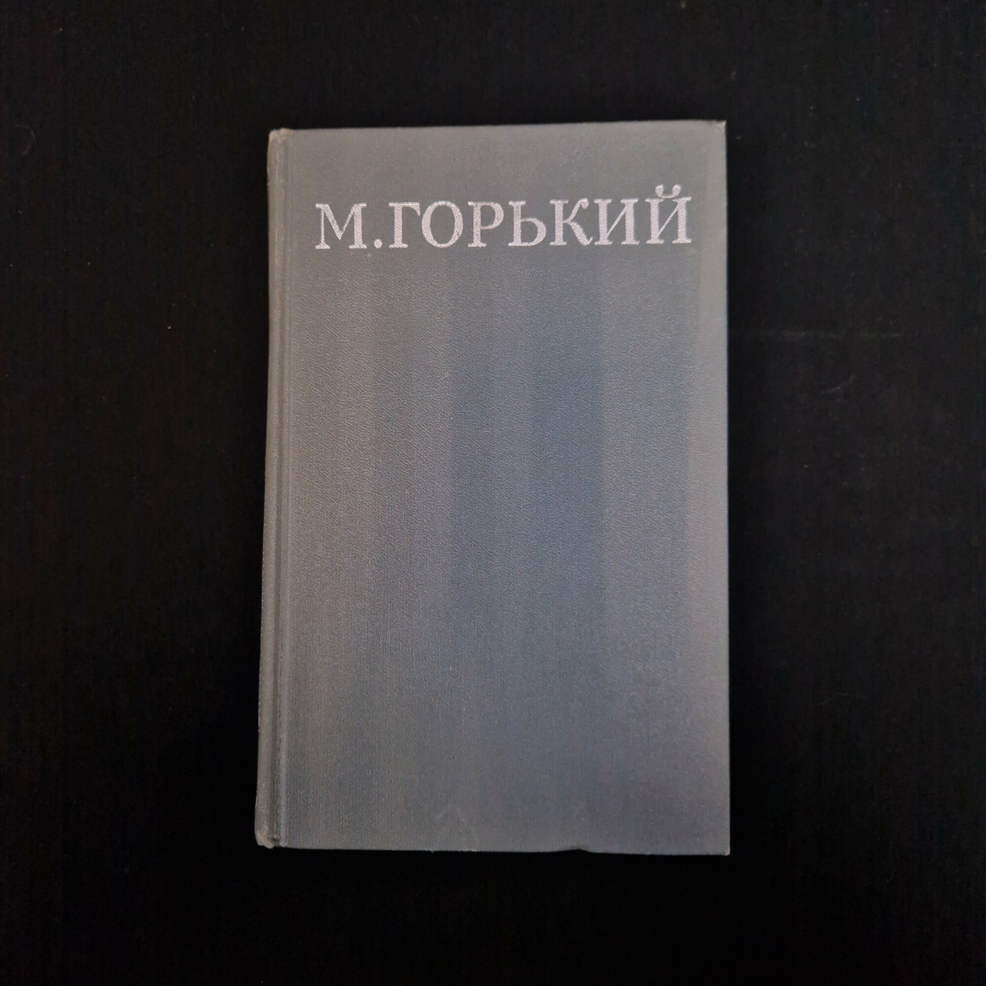Максим Горький. Повести 1915, 1923 годов, том 9. Книга СССР, русская классическая литература