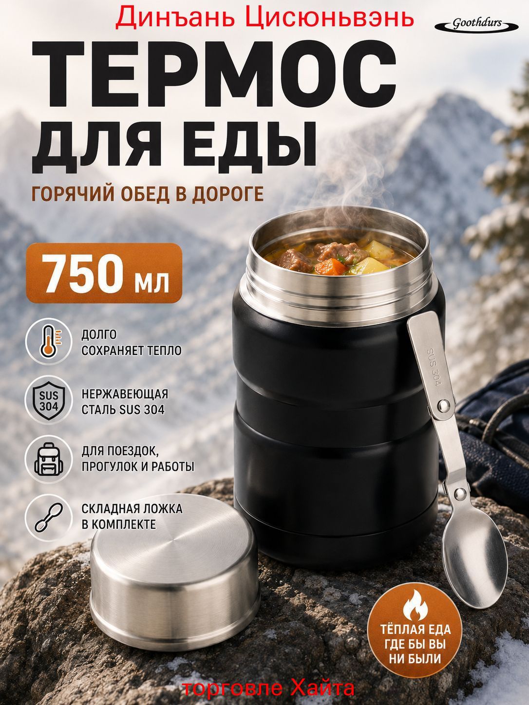 Термос 0.75 л, холод 10 ч, тепло 10 ч, для еды, крышка-чашка, черный