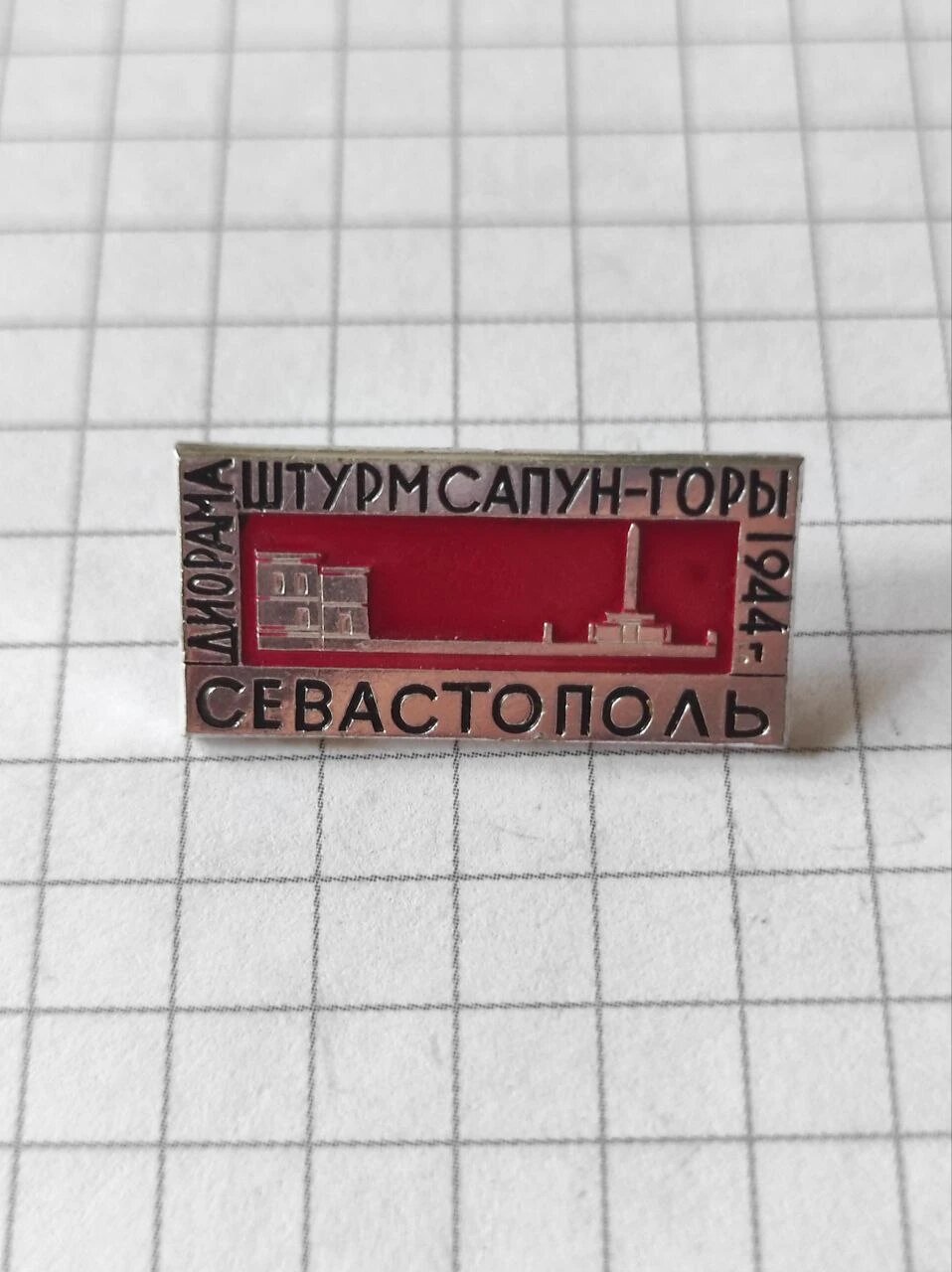 Значок "Штурм Сапун-горы, Севастополь 1944"
