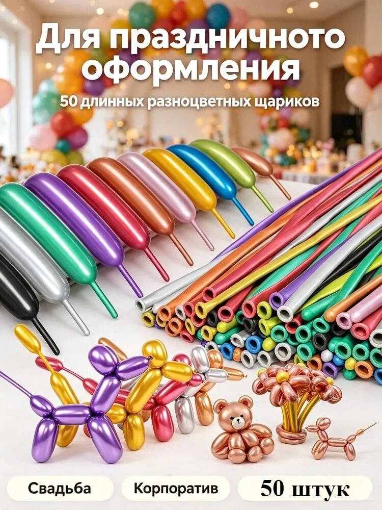 Длинные латексные шары 260, утолщенные, набор 50 шт, для скручивания фигур
