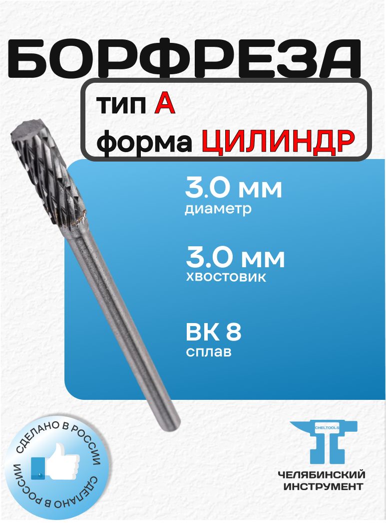 Борфреза тип А3 d3 13 мм, хвостовик 3 мм, цилиндрическая твердосплавная, L39 мм, ВК8 ГОСТ 52780, Челябинский инструмент Россия