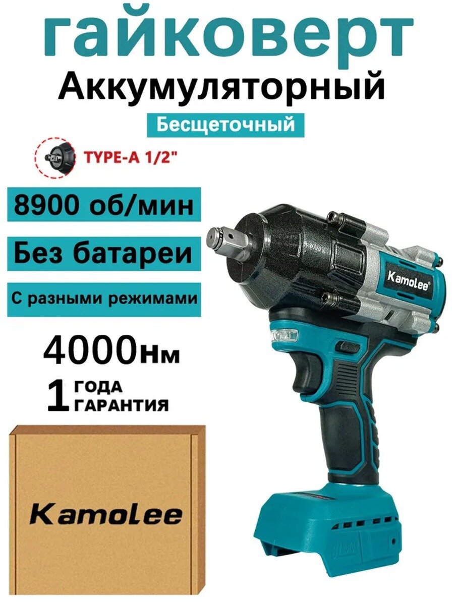 Гайковерт аккумуляторный бесщеточный ударный 1/2' 4000Нм Kamolee (Без акб, Гофроящик)