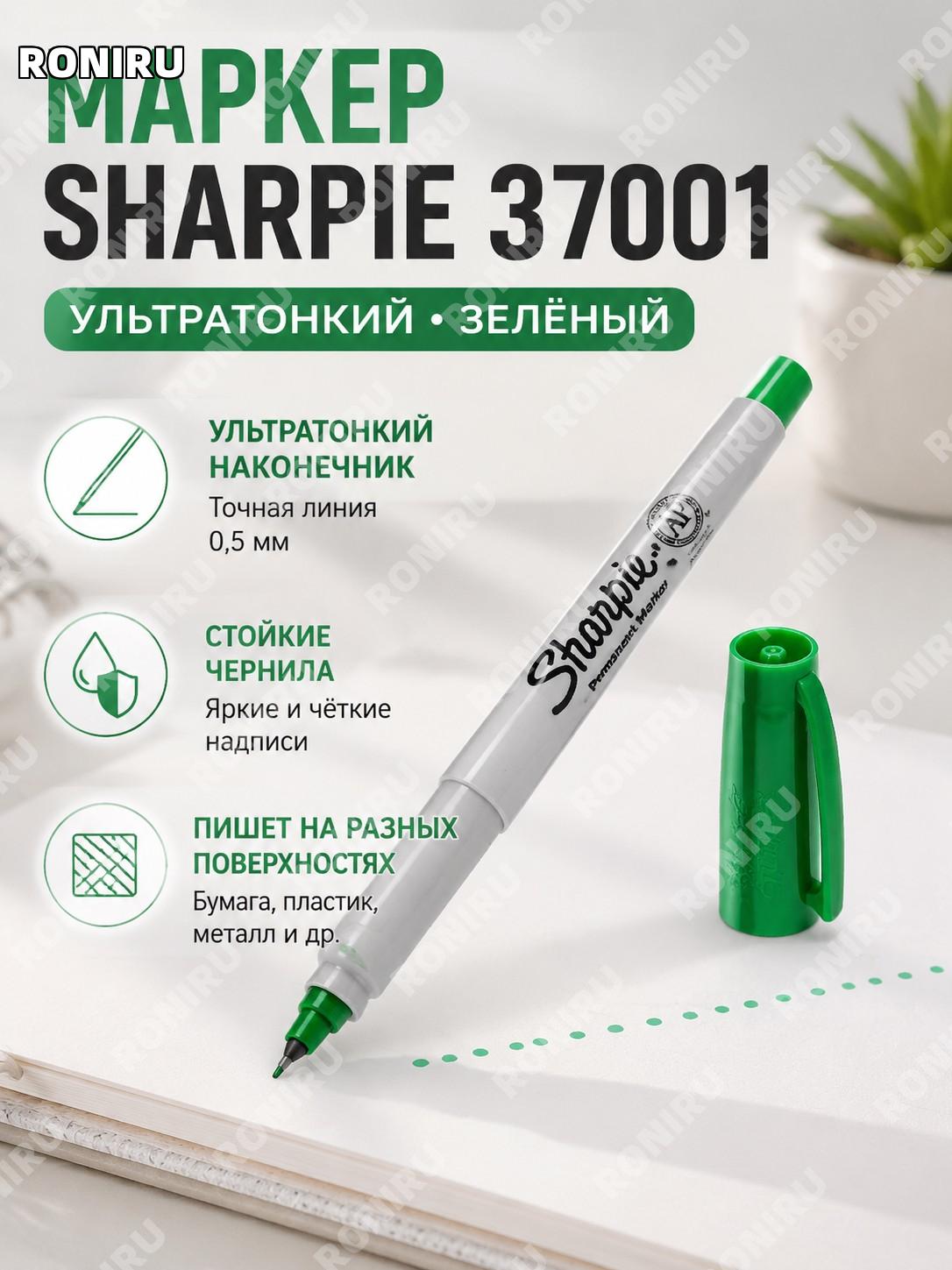 Маркер Sharpie 37001 зелёный сверхтонкий масляный для точечной разметки оригинальный США для работы и творчества