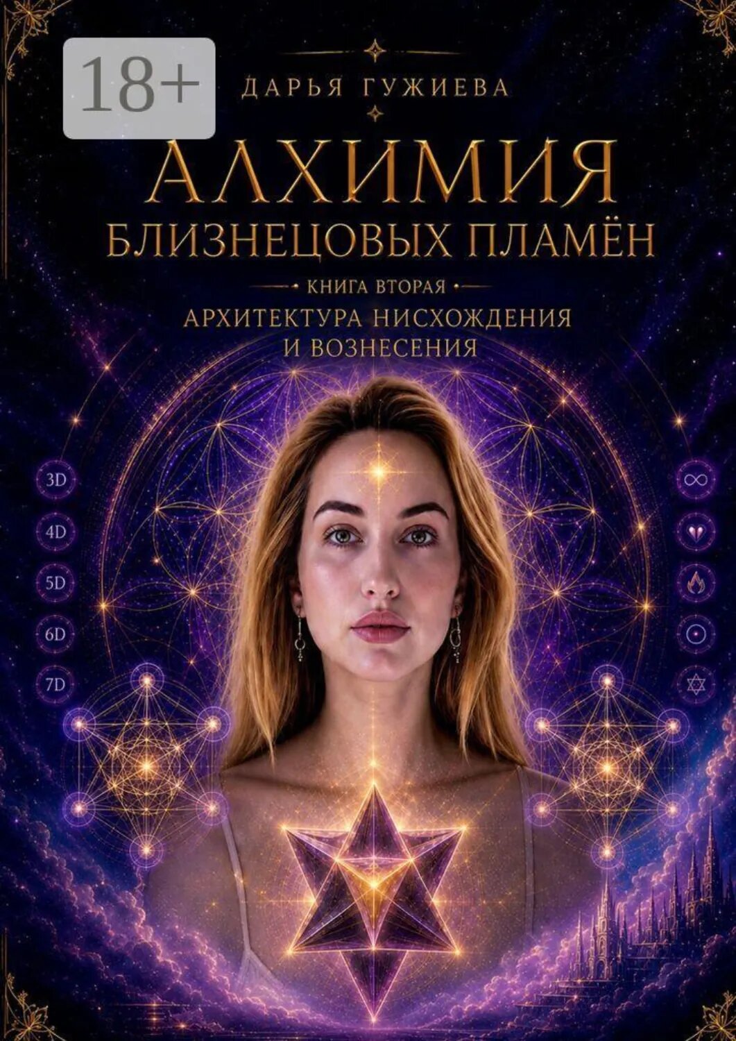 Алхимия Близнецовых пламен. Книга 2 Алхимия нисхождения и вознесения. От Великого Раскола к возвращению в Единство [Цифровая книга]