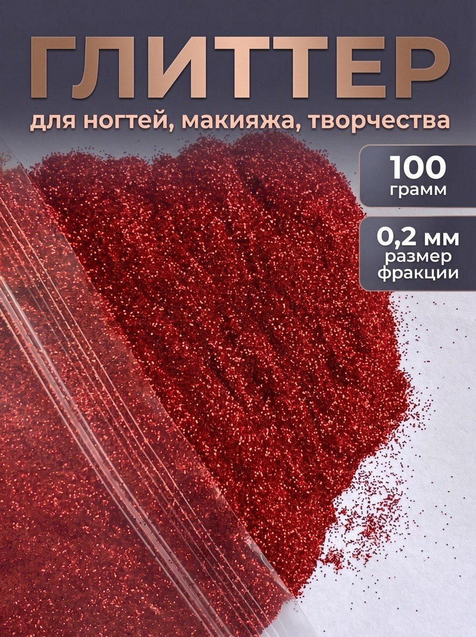 Блестки декоративные/ Глиттер для ногтей, макияжа, творчества 100г