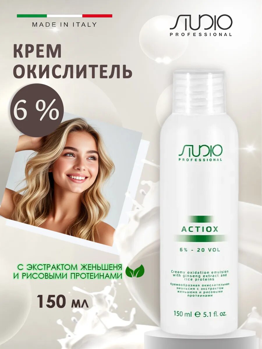 Kapous Studio Кремообразная окислительная эмульсия 6% 150 мл с экстрактом женьшеня и рисовыми протеинами «ActiOx»