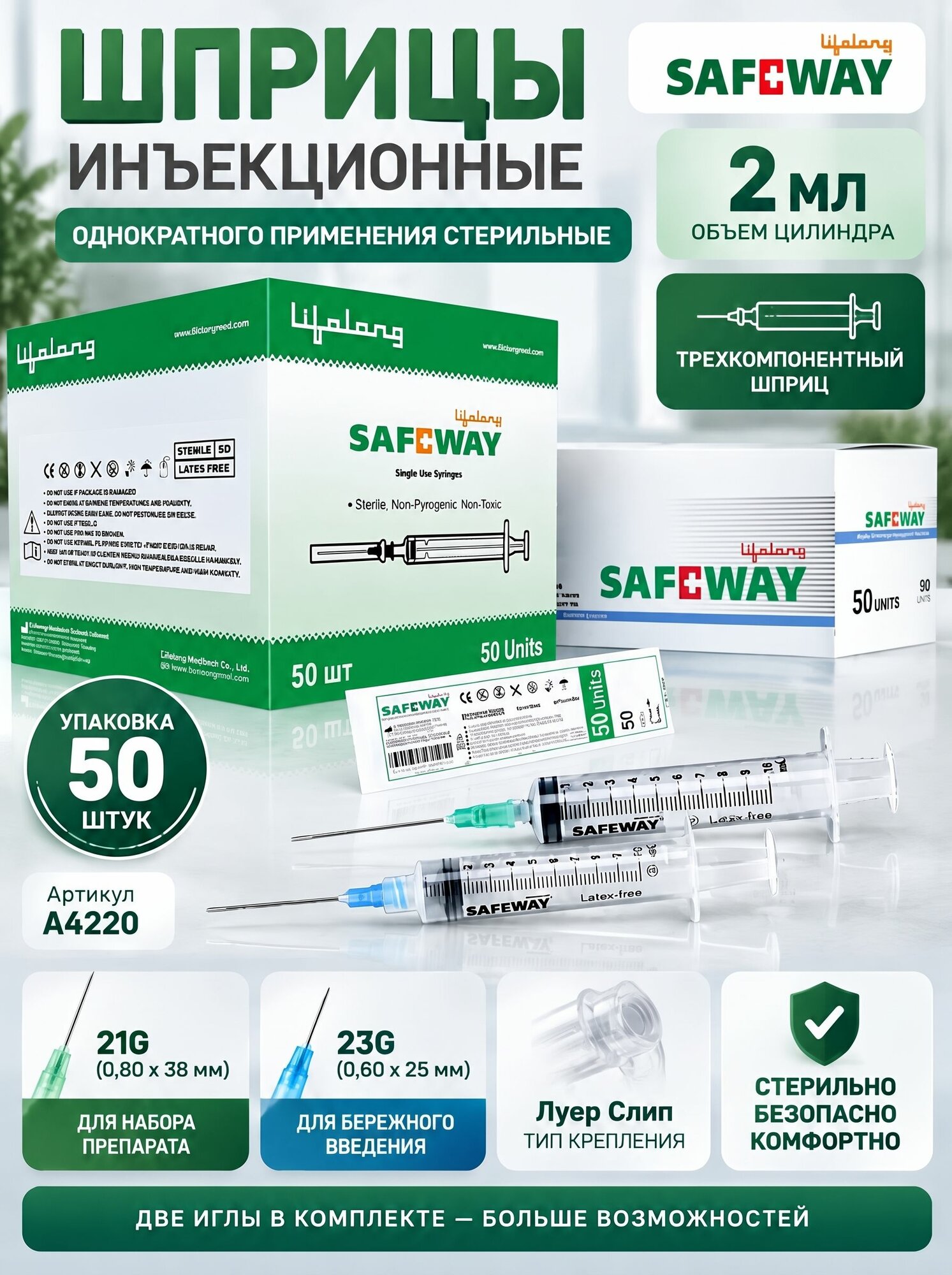 Шприцы инъекционные однократного применения стерильные Safeway 2 мл с двумя иглами 21G(0,80x 38 мм), 23G(0,60x 25 мм) с коннектором Луер Слип