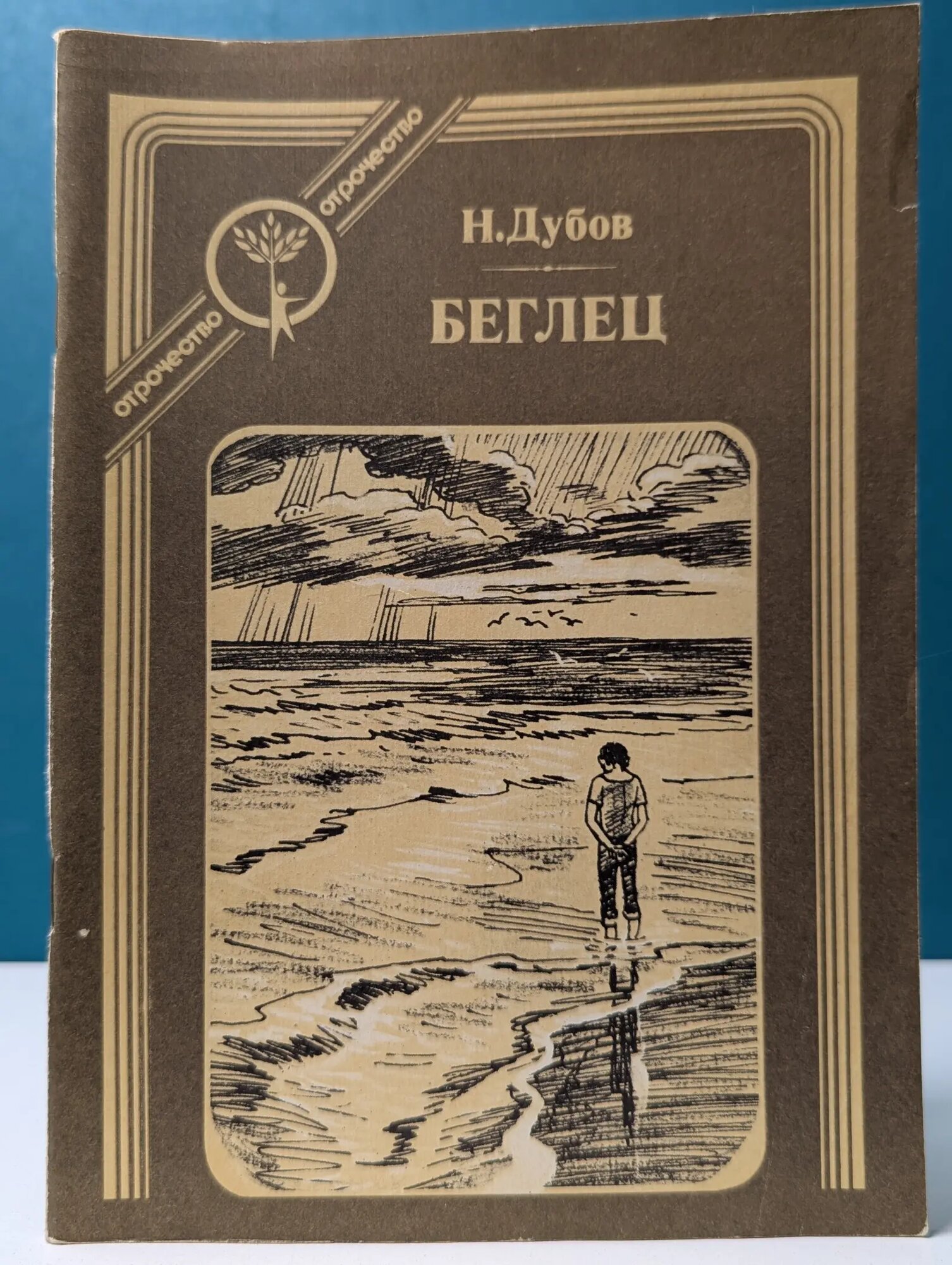 Отрочество. Серия книг для подростков. Беглец Дубов Николай Иванович 1985