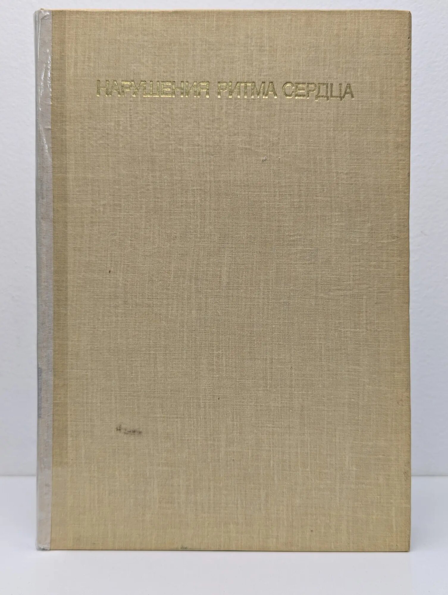 Нарушения ритма сердца Томов Любомир Петров, Томов Илия Илиев 1976