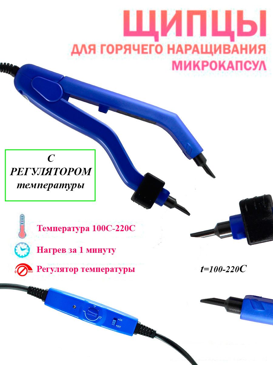 Щипцы для наращивания волос