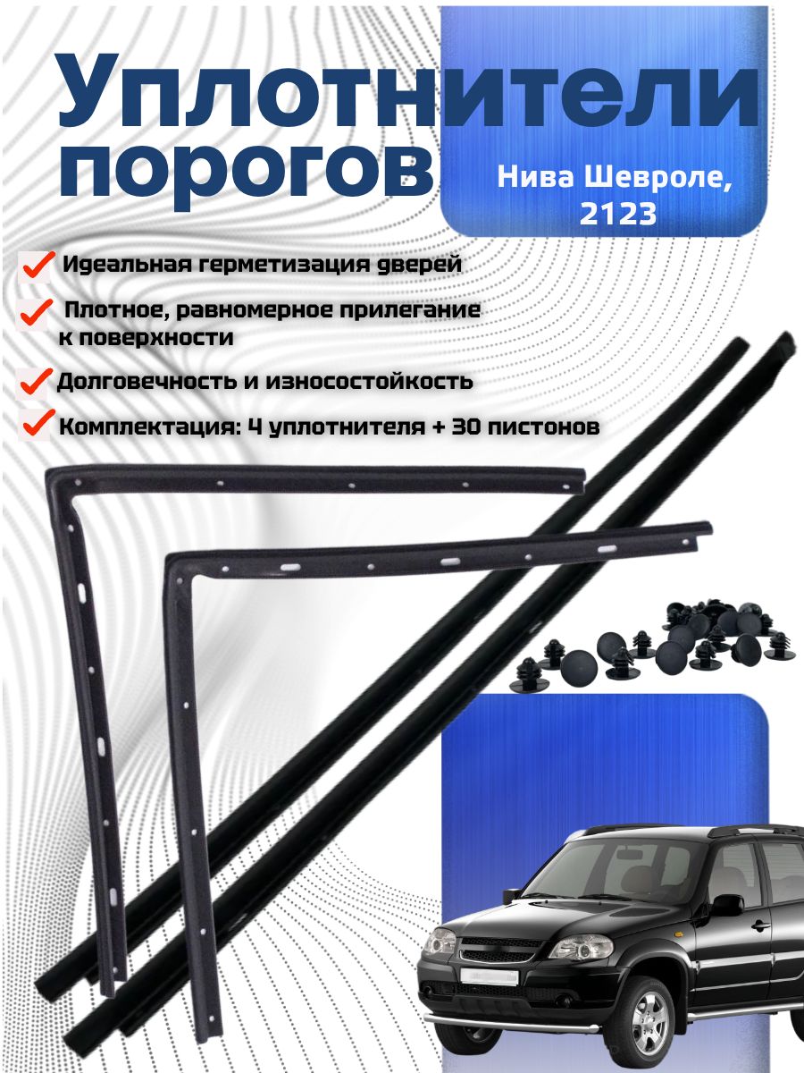 Комплект уплотнителей порога на Нива Шевроле 21230 (4шт. + крепежи) Арт.2123-6107034 / 6207036/37