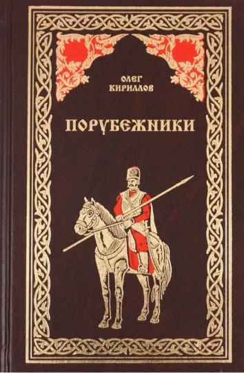 Порубежники