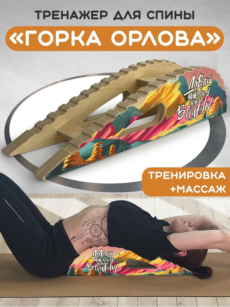 Массажер-тренажер для спины "Горка Орлова" с принтом "давай покарять новые вершиныа (горы, мотивация, здоровая спина) - 4 "