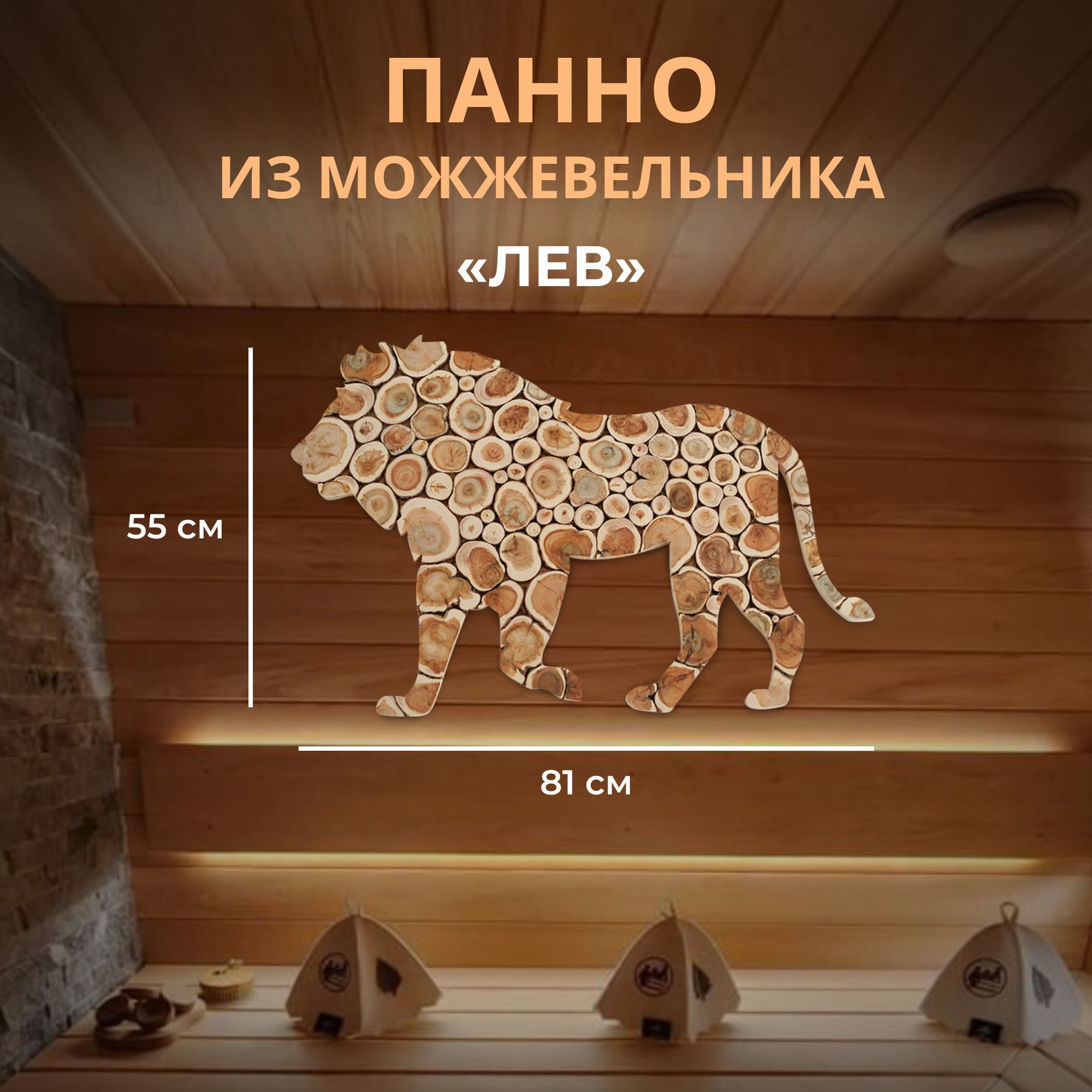 Панно из можжевельника "Лев"