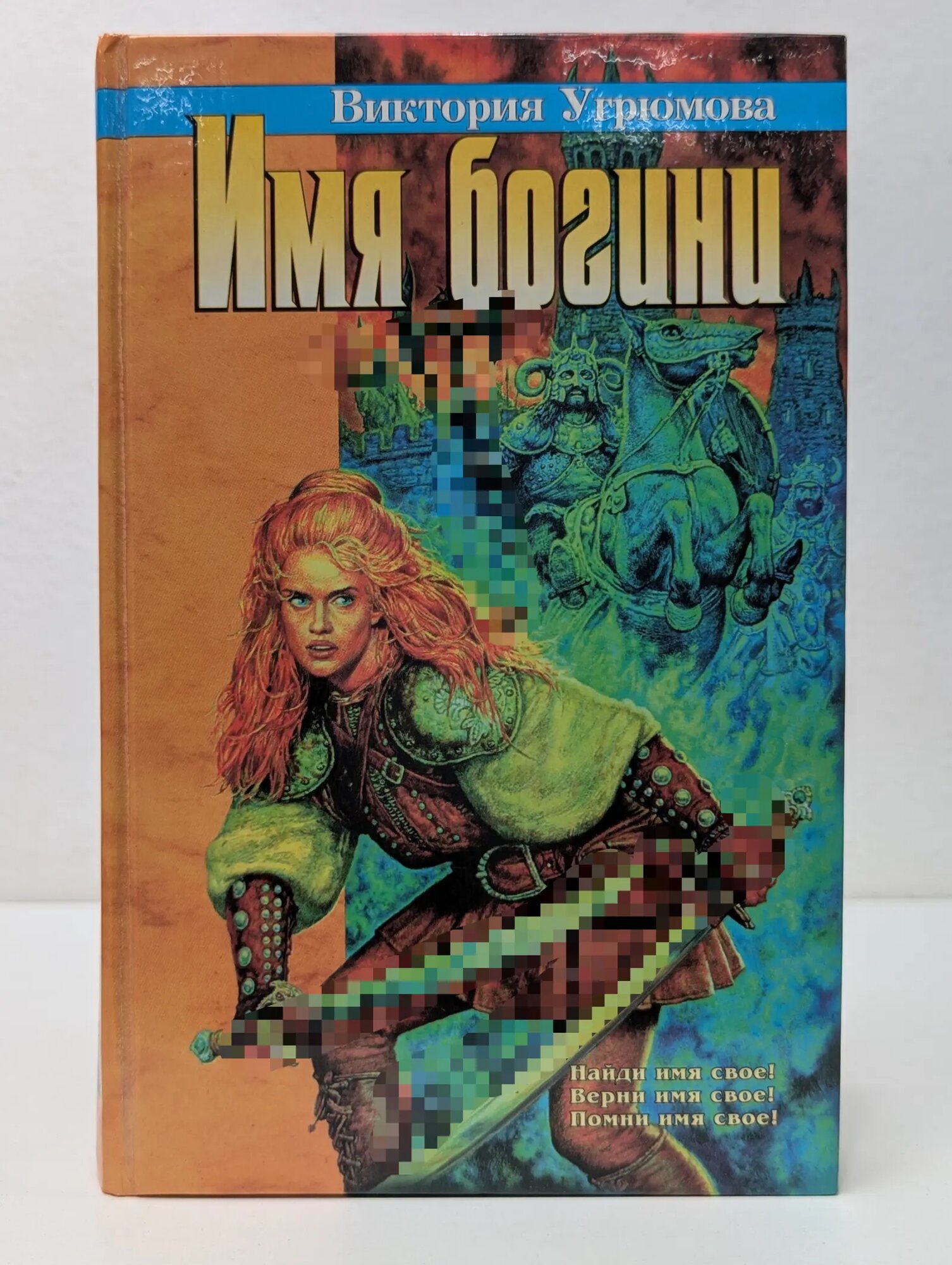 Имя богини Угрюмова Виктория Илларионовна 2000