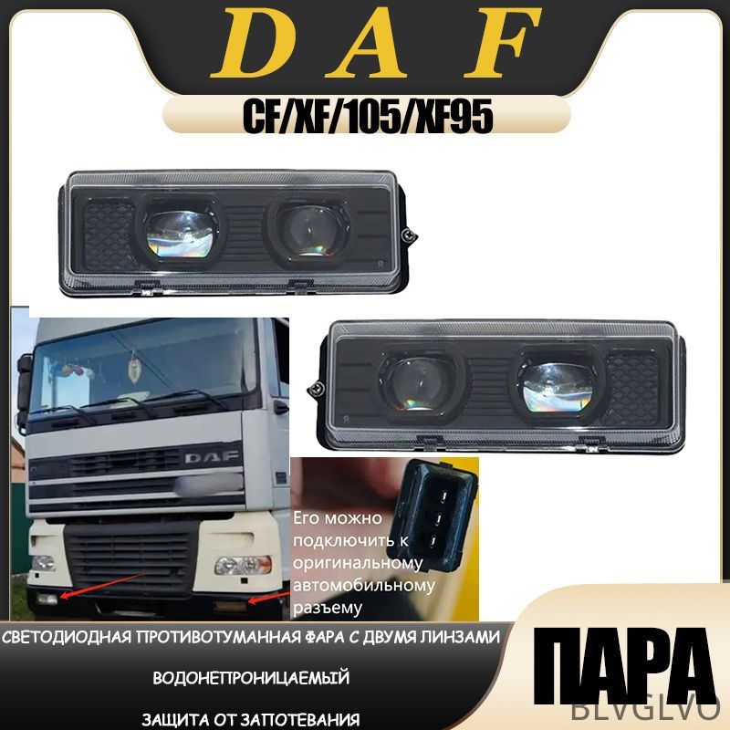 Фара автомобильная, Противотуманная фара, 2 шт, арт. DAF CF XF 105 XF 95 LED-Светодиодная противотуманная фара с двумя