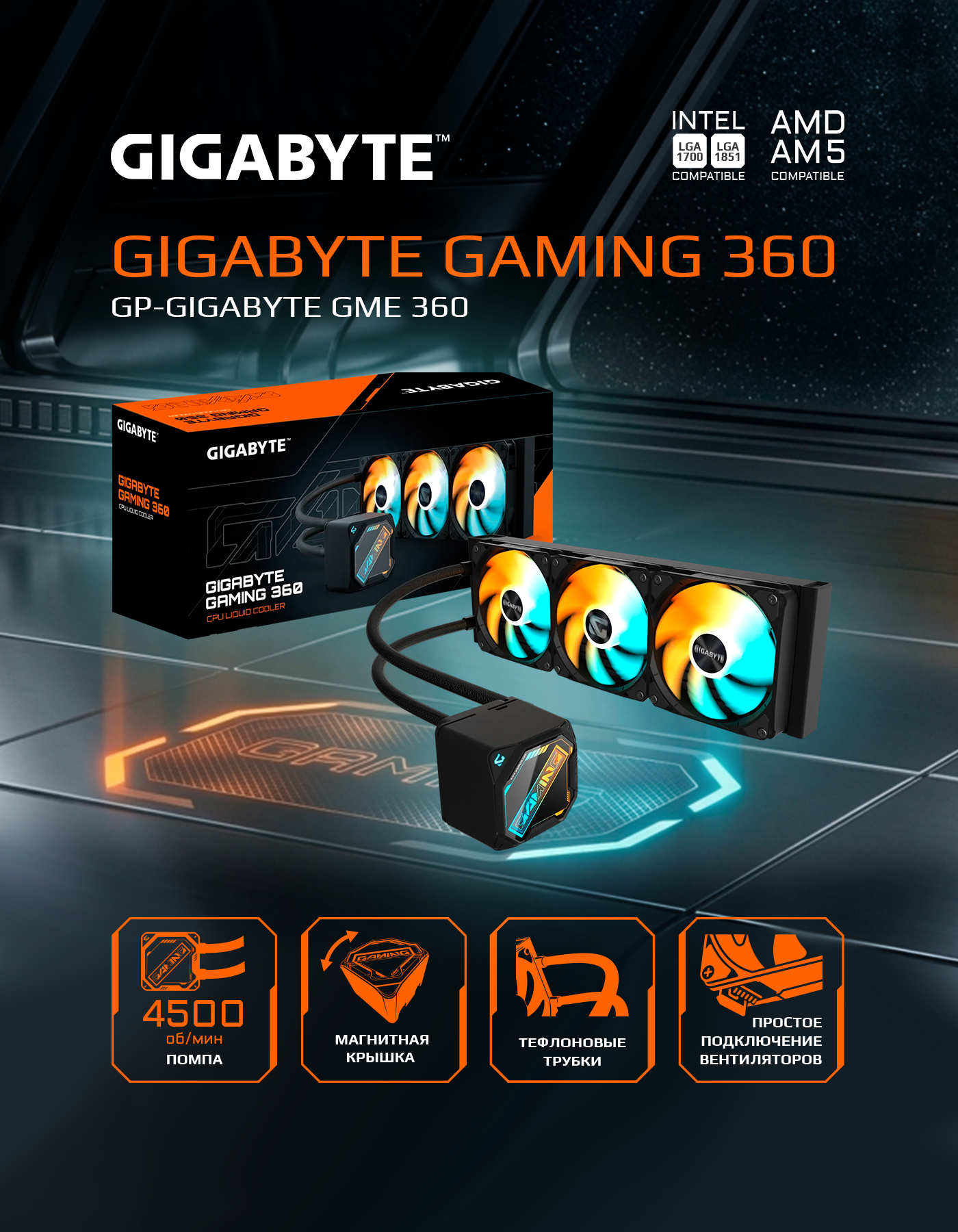 Жидкостная система охлаждения Gigabyte GME 360, Черный (GP-GIGABYTE GME 360)