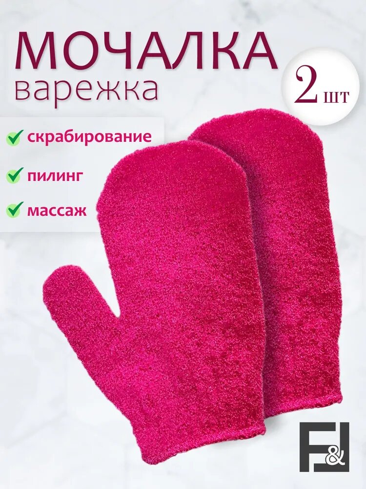 Мочалка варежка рукавица для пилинга, массажная для тела- 2 шт. Отшелушивающая для душа и бани