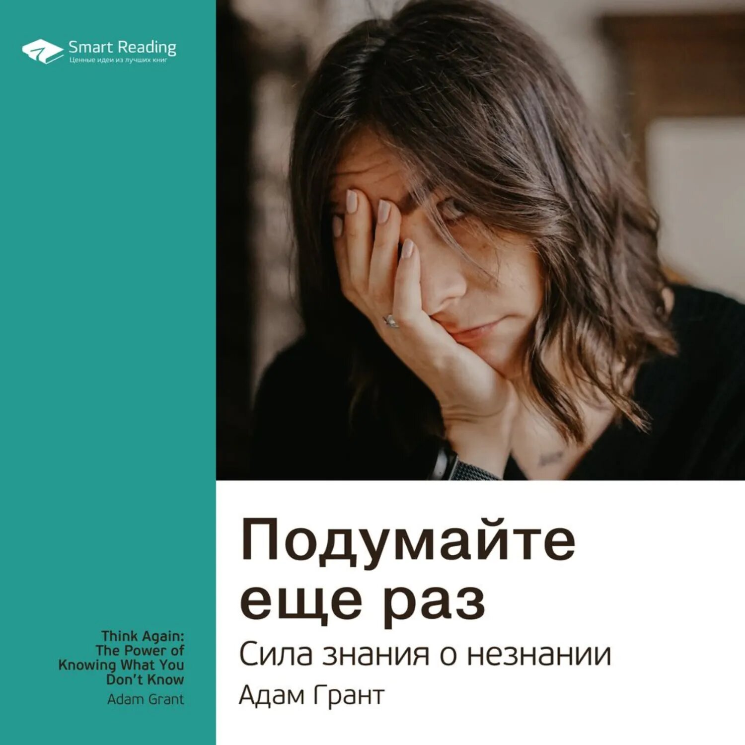 Ключевые идеи книги: Подумайте еще раз. Сила знания о незнании. Адам Грант [Аудиокнига]