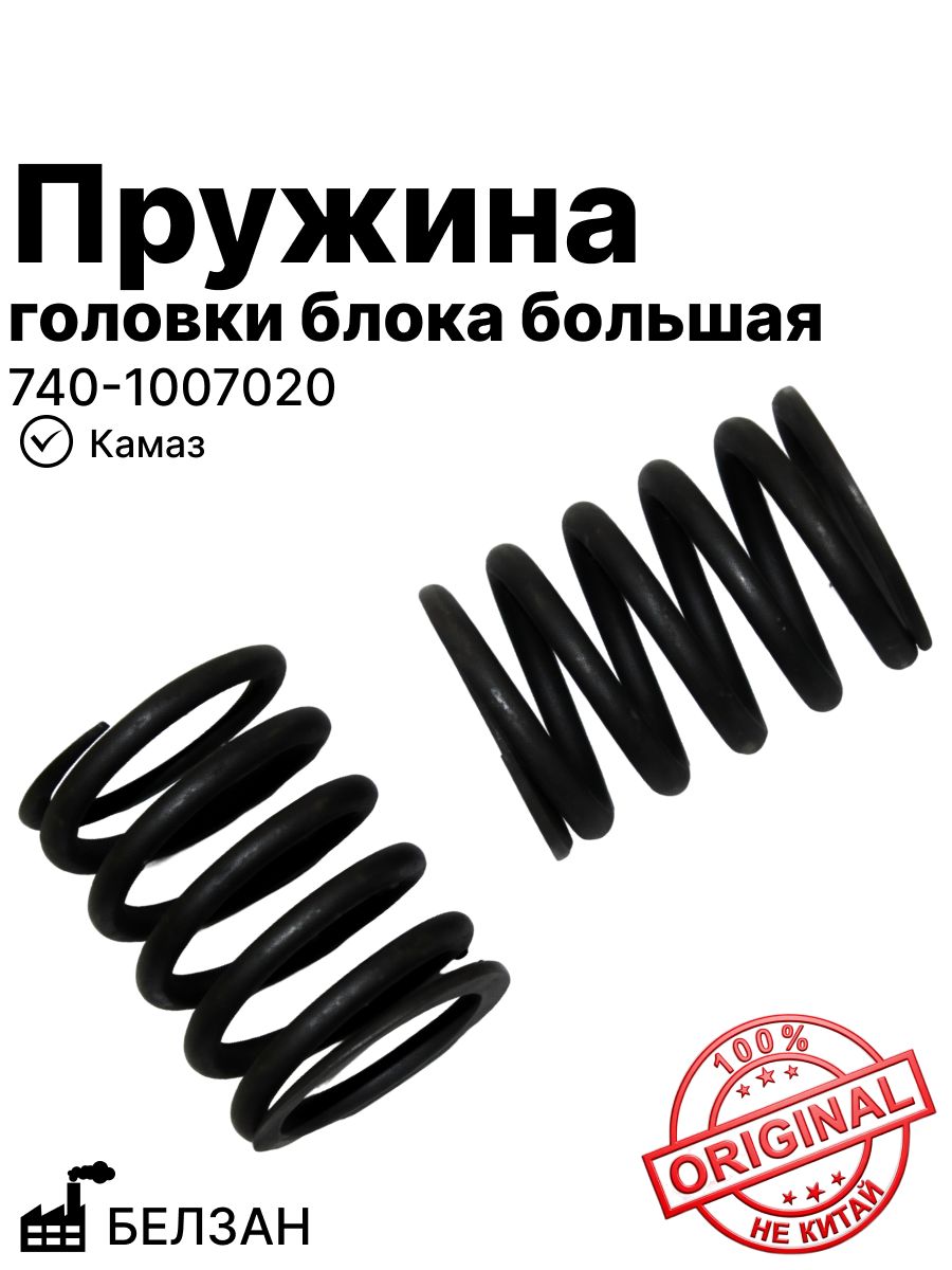 Пружина головки блока на Камаз большая белзан (740-1007020)