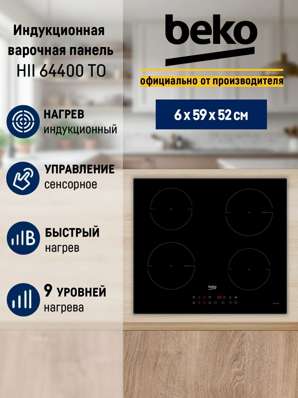 Варочная индукционная панель BEKO HII 64400 TO, Booster, 4 конфорки