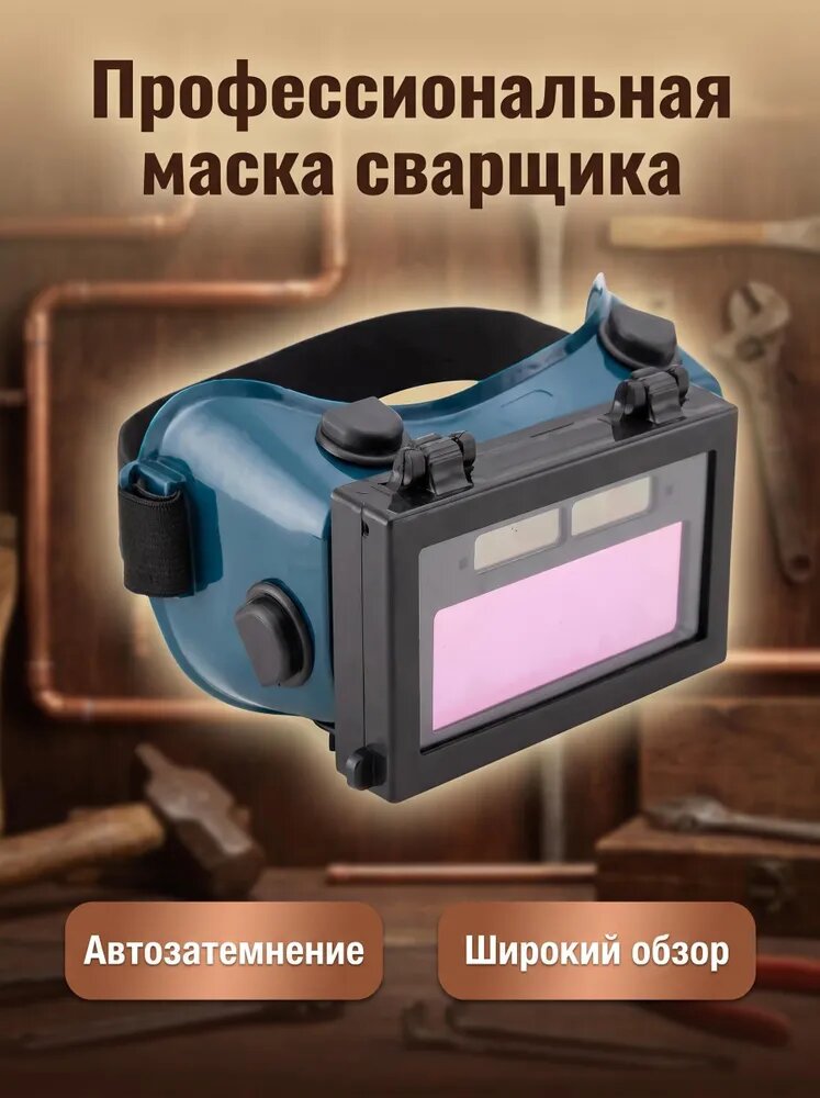 Очки сварочные хамелеон с автозатемнением