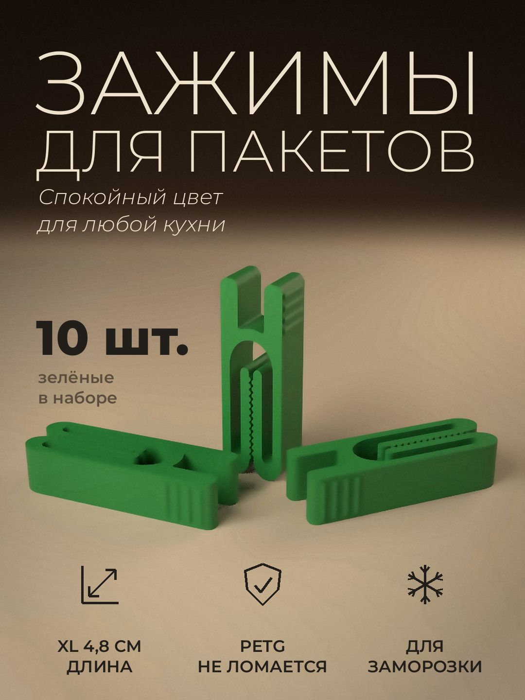 Зажимы для пакетов кухонные 10 шт зелёные, прищепки для пакетов набор клипс для круп, чипсов, кофе и заморозки