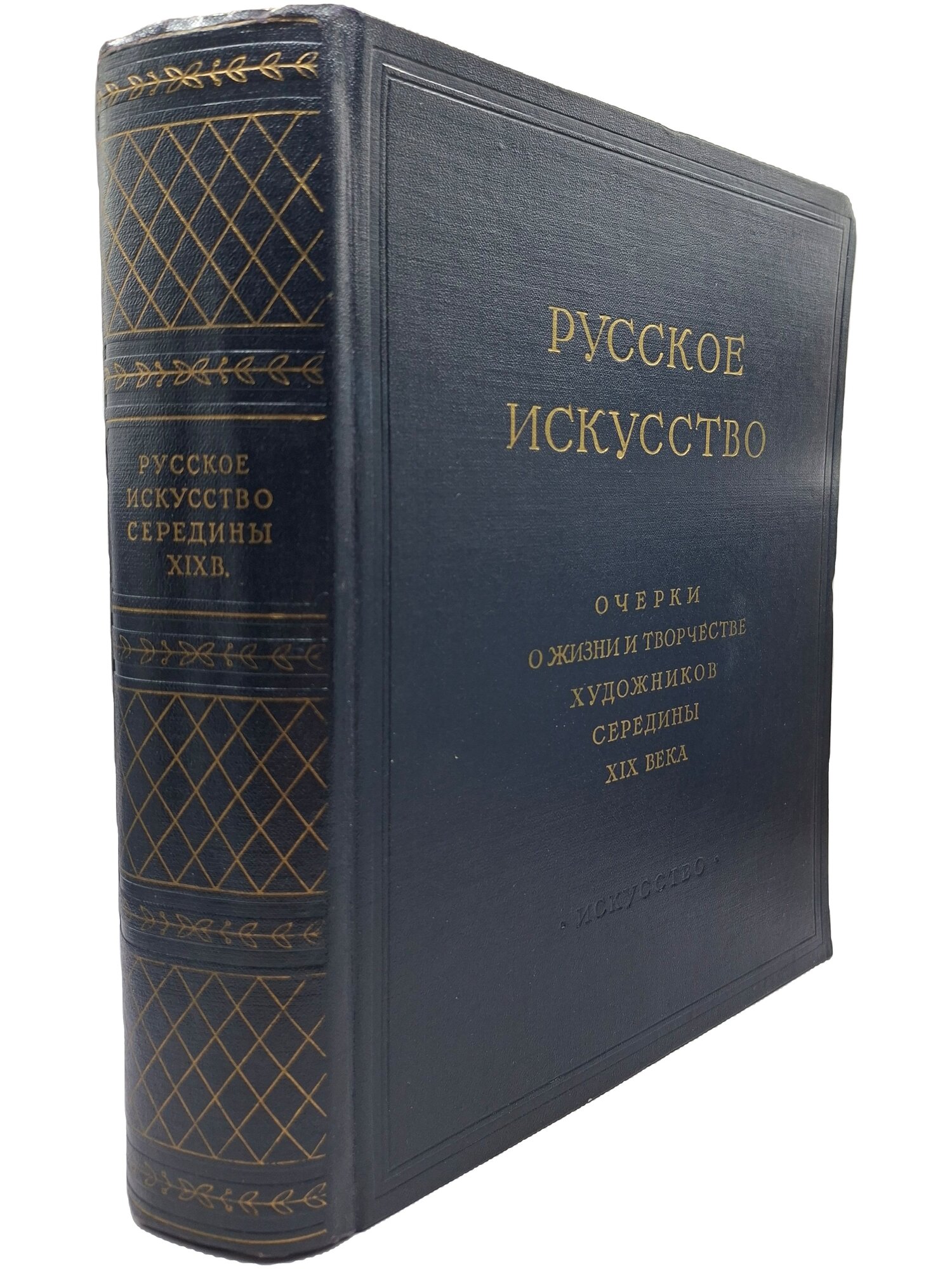 Русское искусство. Очерки о жизни и творчестве художников середины XIX века. Не указан. 1958. Твердый переплет. 780 стр