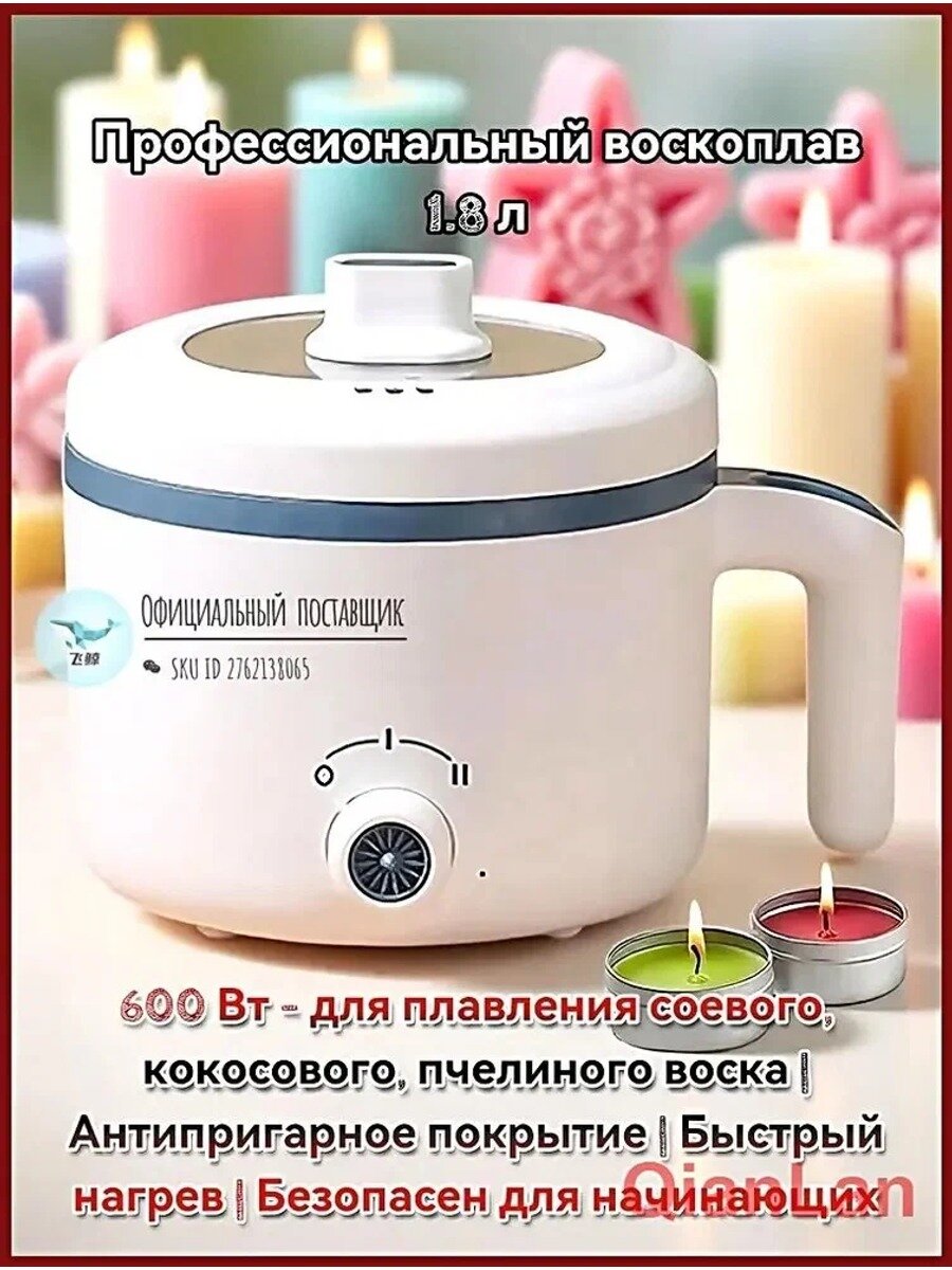 Профессиональный воскоплав 1.8 л, 600 Вт, белый, с антипригарным покрытием