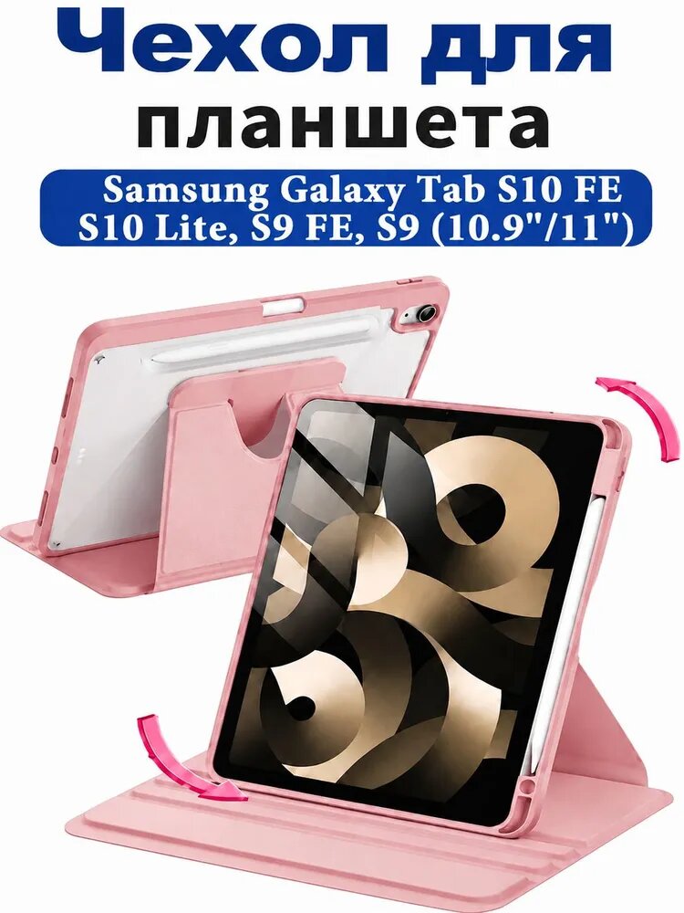 Чехол для планшета Samsung Galaxy Tab S10 FE, Tab S10 Lite, Tab S9, Tab S9 FE 10.9"/11" (SM-X526, SM-X710/X716, BSM-X510/X516), микрофибра, держатель для стилуса, поворотный 360 градусов
