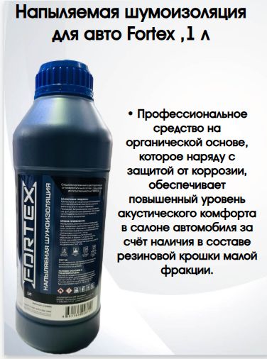 Fortex Шумоизоляция автомобильная