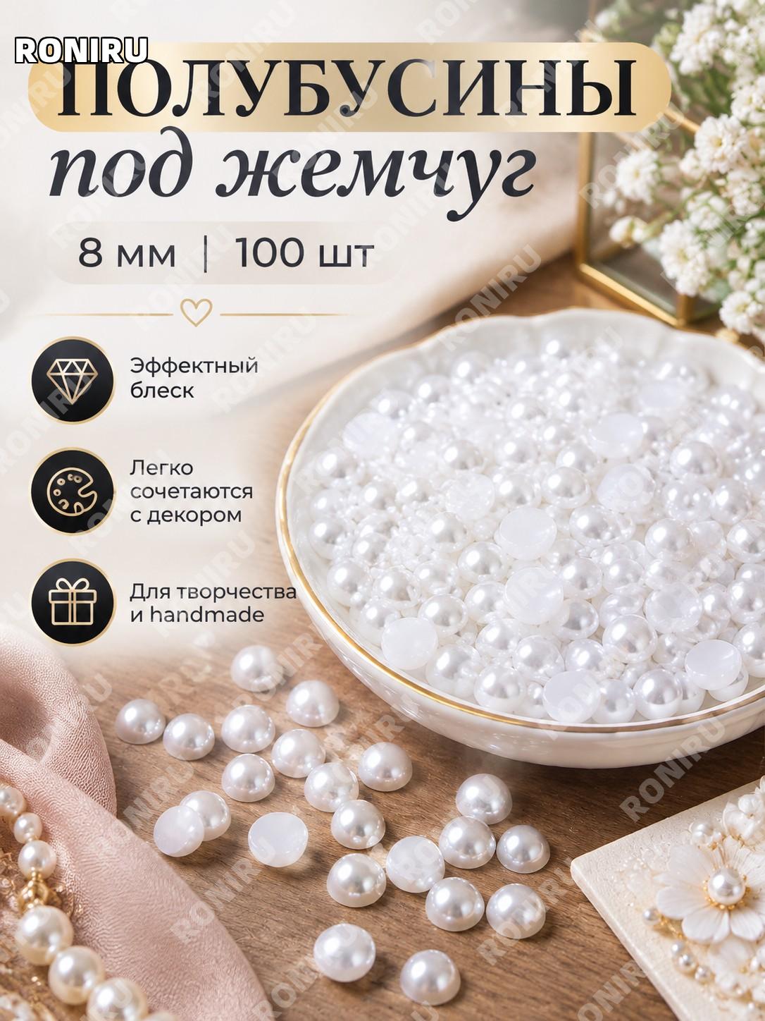 Полубусины под жемчуг 8 мм, 100 шт белые акриловые для бижутерии, декора и скрапбукинга handmade украшений DIY