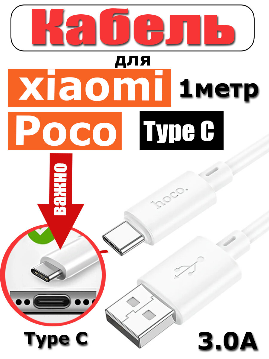 Кабель зарядки для Xiaomi, Poco моделей с разьемом Type C