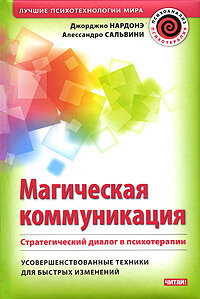 Магическая коммуникация. Стратегический диалог в психотерапии