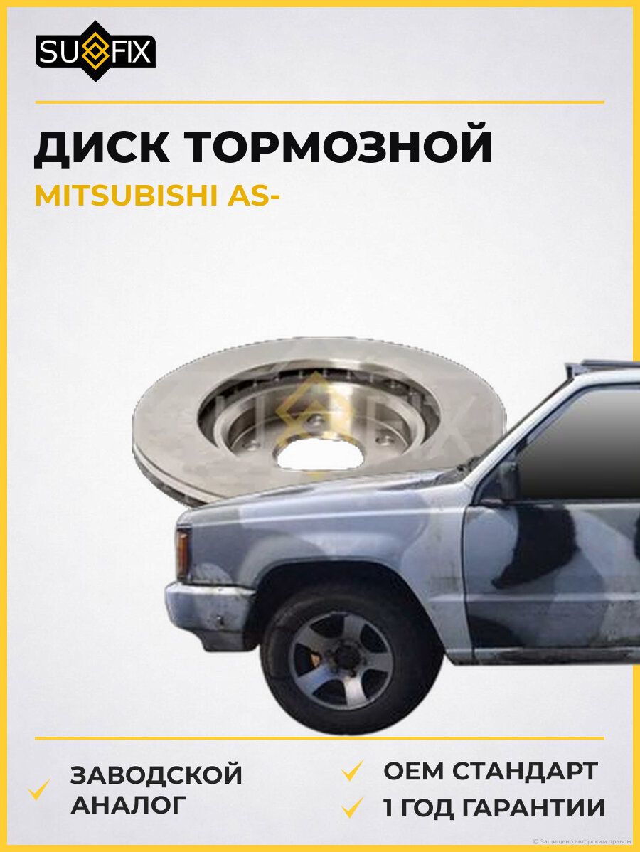 Диск тормозной SUFIX FX1133 Мицубиси AS MITSUBISHI AS