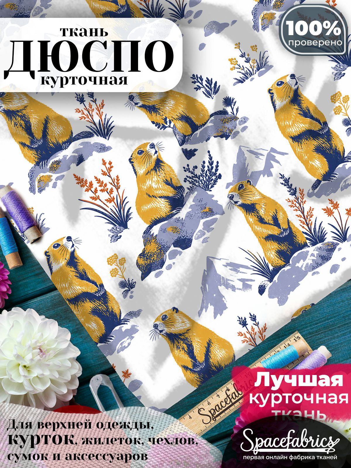 Дюспо 240T WR PU Milky, ткань плащевая курточная для шитья и рукоделия, водоотталкивающая, 85 г/м2, с принтом Сурки (1х1,47 м)