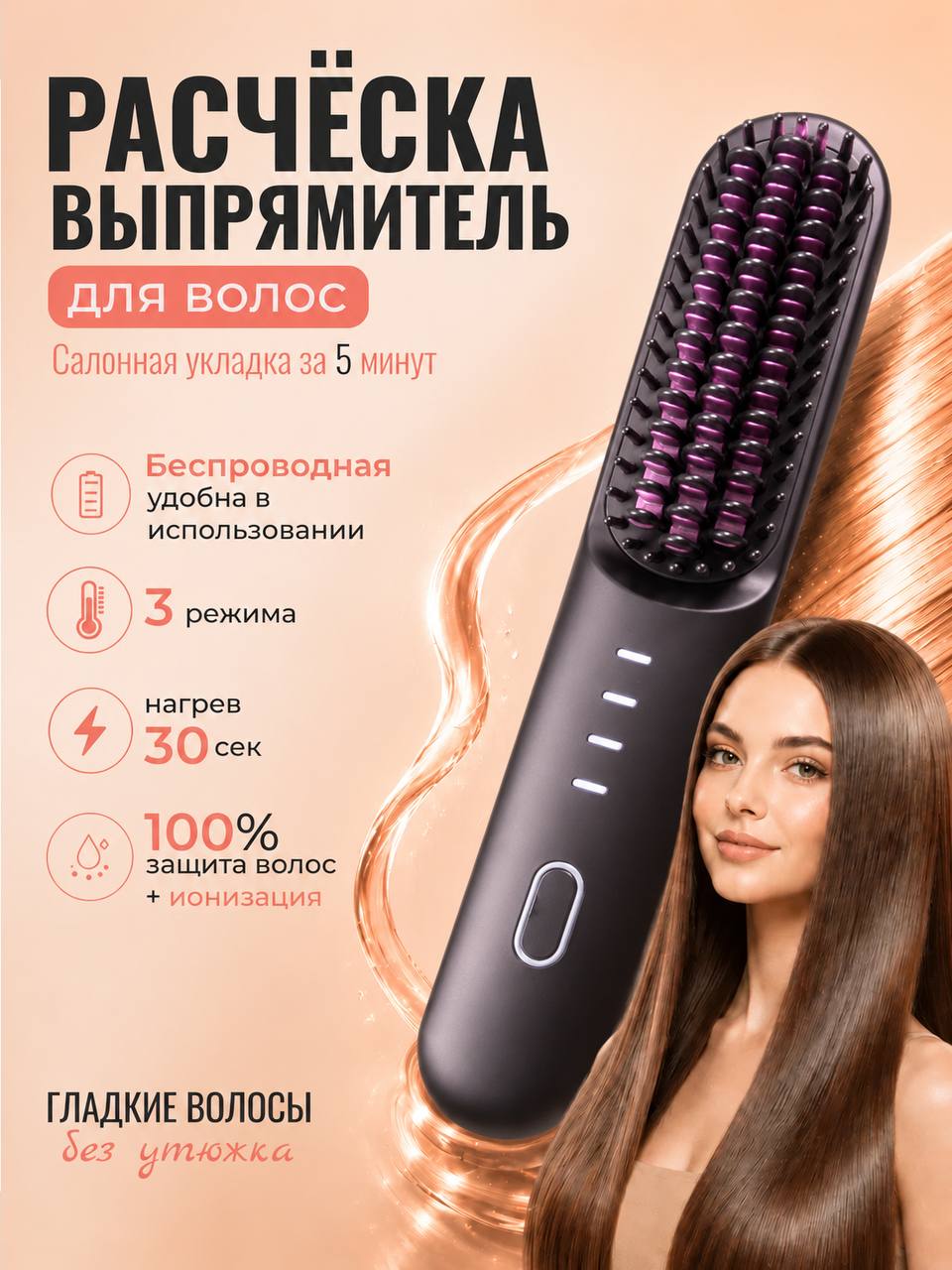 Беспроводная расчёска-выпрямитель для волос с ионизацией, керамический выпрямитель, 4 температурных режима, портативная