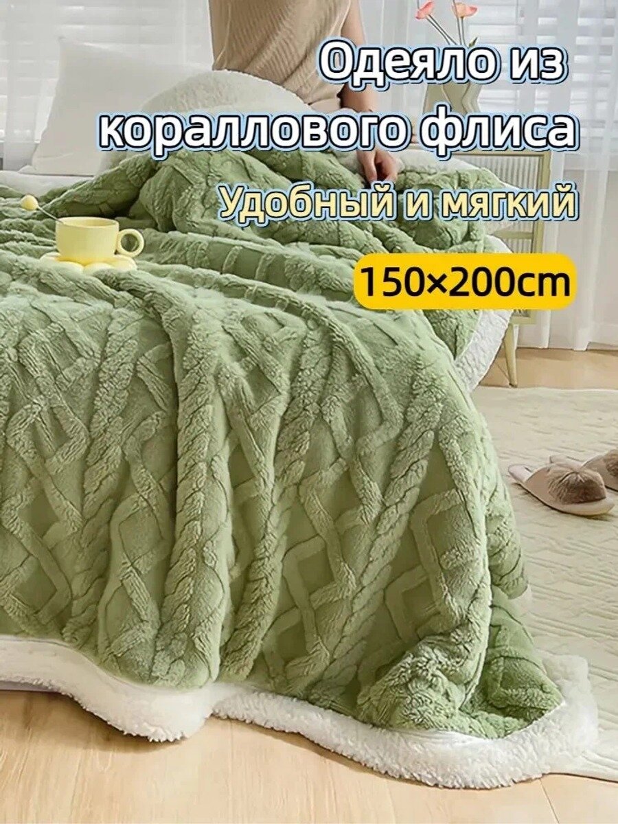 Плед фактурный, плюшевый , Корал-флис, Шерпа, 150 см х 200 см