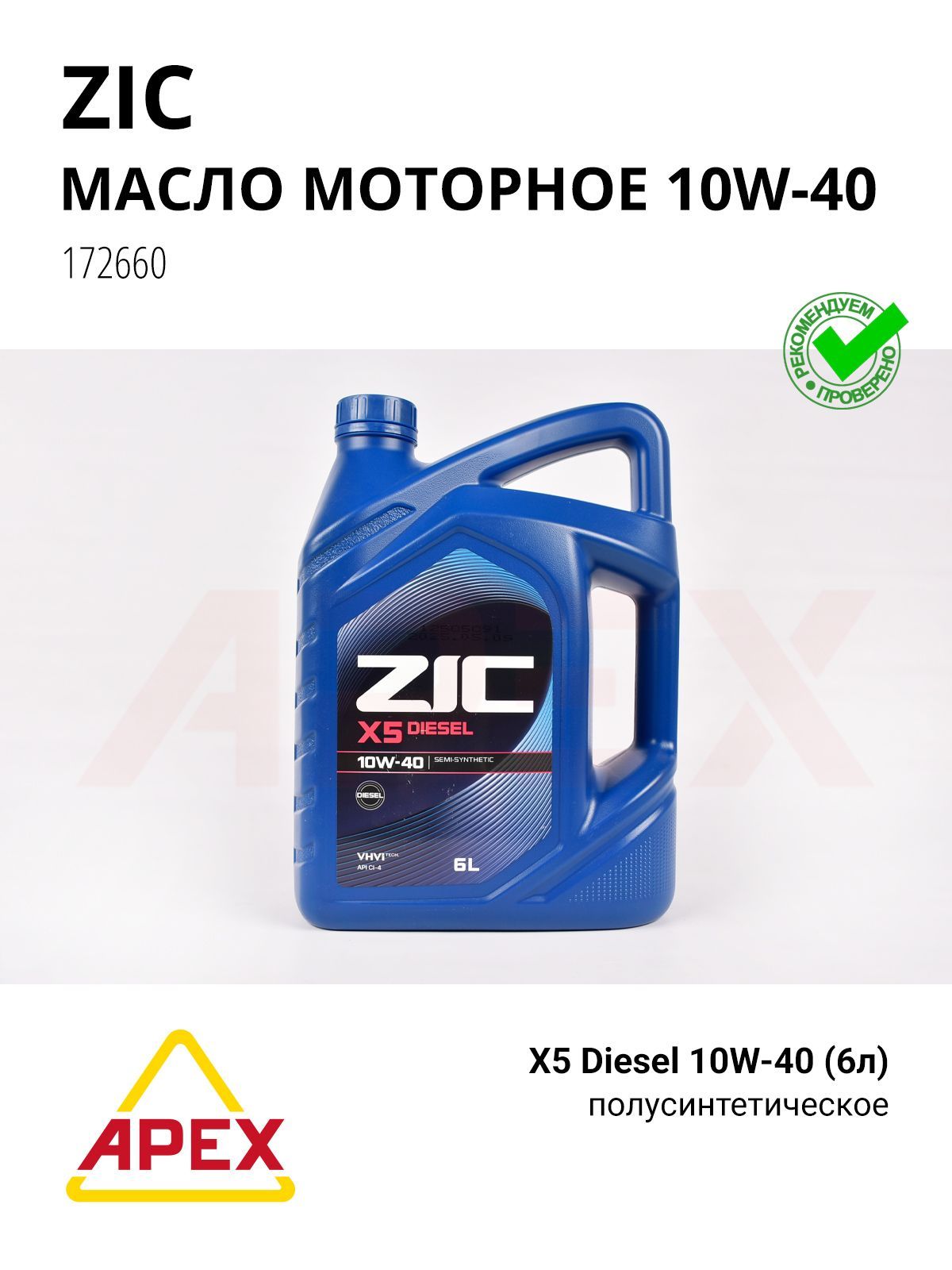 Моторное масло ZIC X5 Diesel, полусинтетическое, 10W-40, 6 л (ZIC 172660)