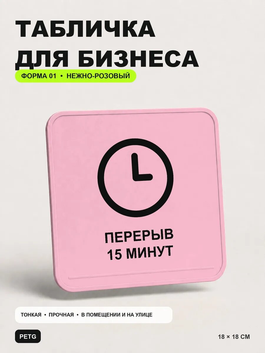 Табличка для бизнеса «Перерыв 15 минут» 18×18 см, светло-розовый