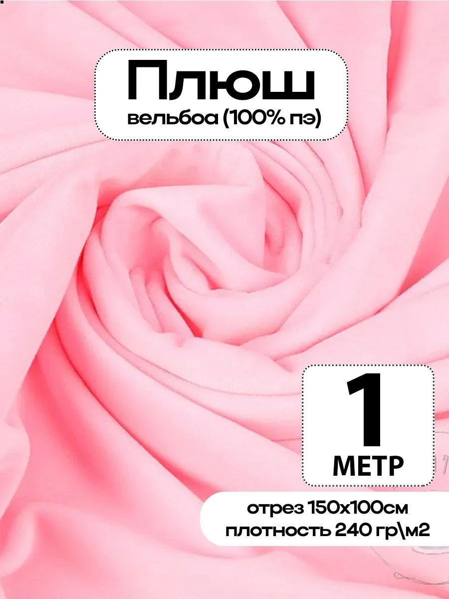 Плюш ткань для шитья